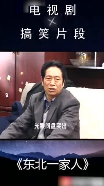 东北剧搞笑电视剧大全,盘点那些让人捧腹大笑的搞笑电视剧