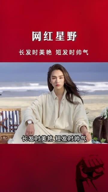星野 网红美男